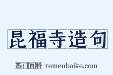 昆福寺造句是什么意思的图片